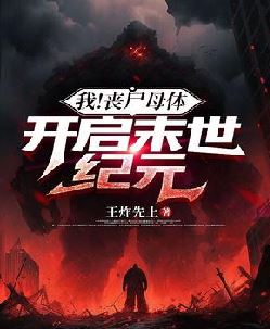 我！丧尸母体，开启末世纪元