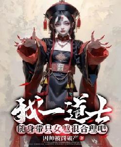 我一道士，随身带只女魃很合理吧