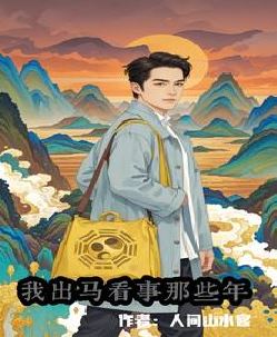 我出马看事那些年