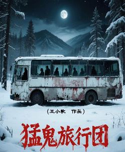 猛鬼旅行团