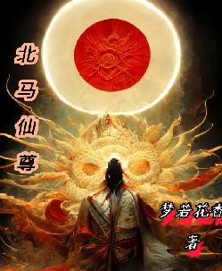 北马仙尊