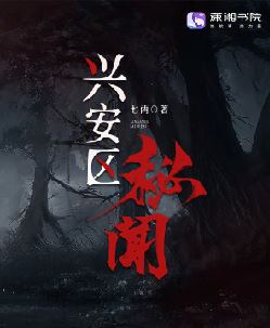 兴安区秘闻
