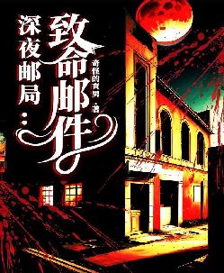 深夜邮局：致命邮件