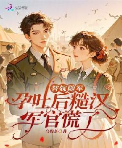 村姑替嫁？随军孕吐糙汉军官慌了
