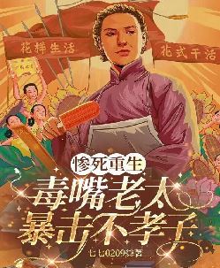 惨死重生：毒嘴老太暴击不孝子