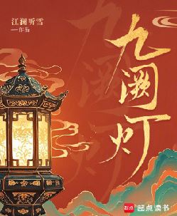 九阙灯