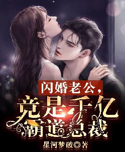 闪婚老公，竟是千亿霸道总裁