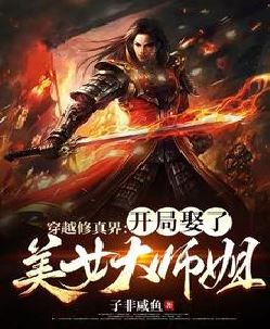 穿越修真界：开局娶了美女大师姐