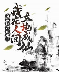 穷散修没前途？我在人间立地成仙