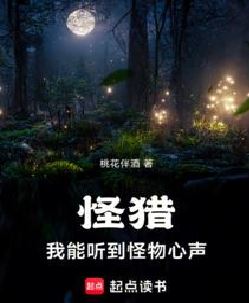 怪猎：我能听到怪物心声