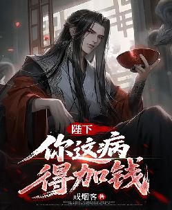 陛下，你这病，得加钱