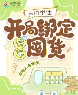 末日求生：开局绑定房车囤货