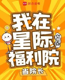 我在星际福利院当院长