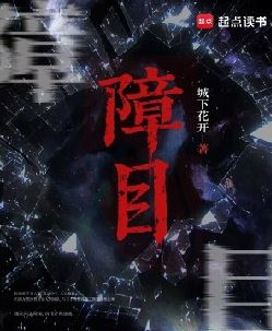 障目