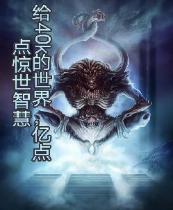 给40k的世界亿点点惊世智慧