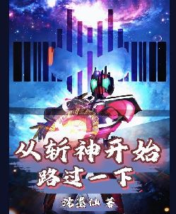 从斩神开始路过一下