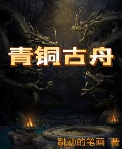 青铜古舟