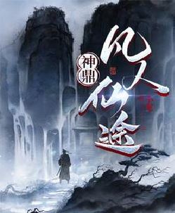 神鼎：凡人仙途