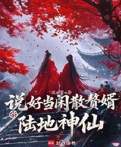 说好当闲散赘婿，你陆地神仙？