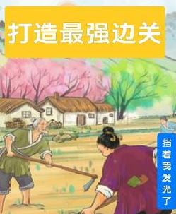 打造最强边关