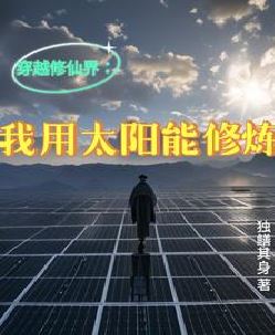 穿越修仙界：我用太阳能修炼